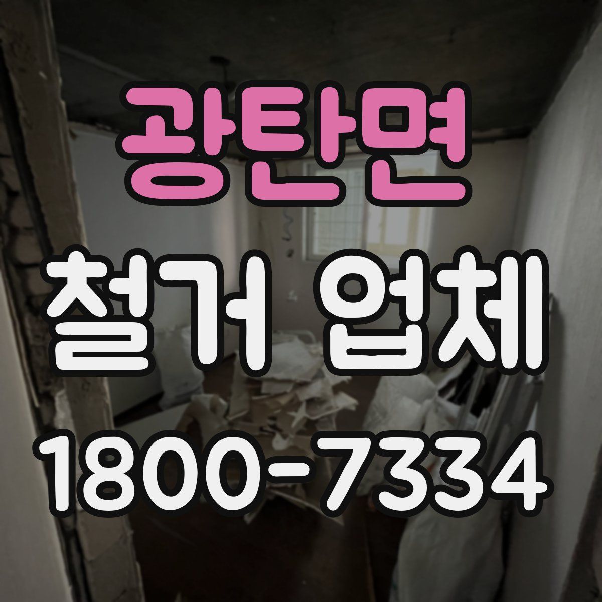 광탄면 철거 업체