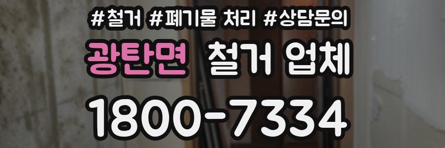 광탄면 철거 업체
