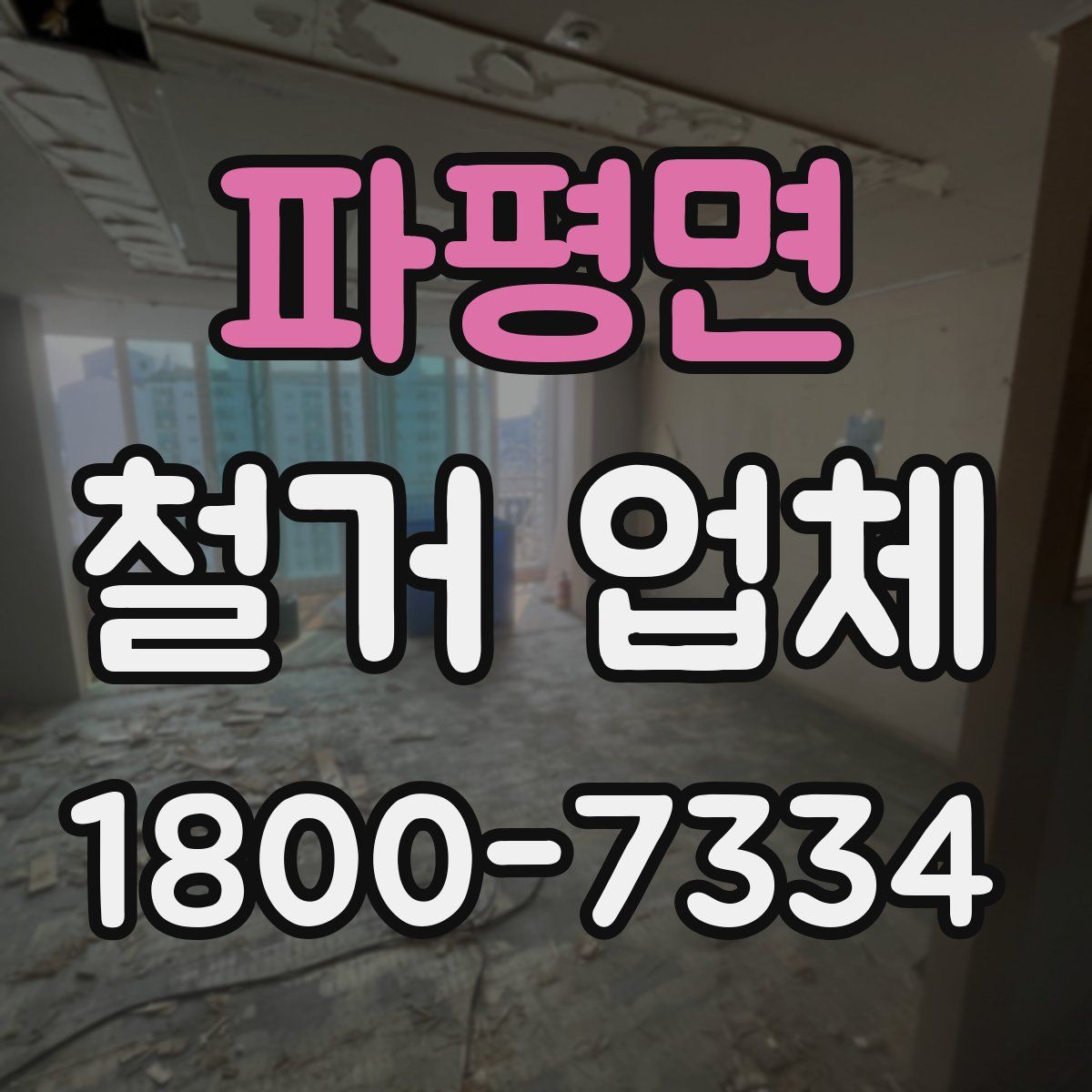 파평면 철거 업체