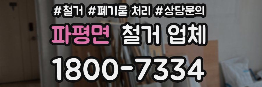 파평면 철거 업체