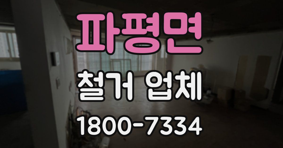 파평면 철거 업체