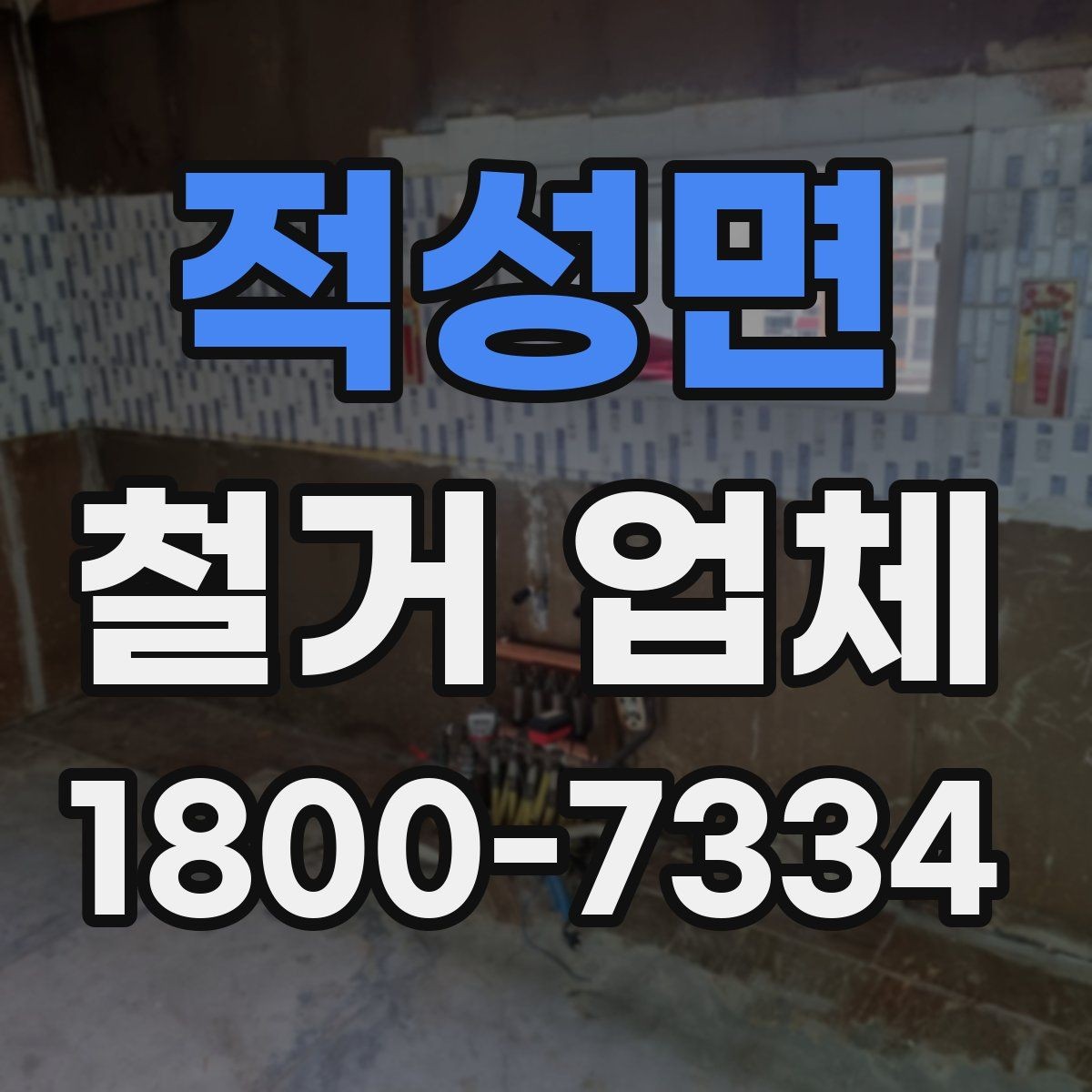 적성면 철거 업체 선택에 영향을 주는 후기 체크법