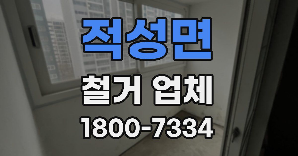 적성면 철거 업체
