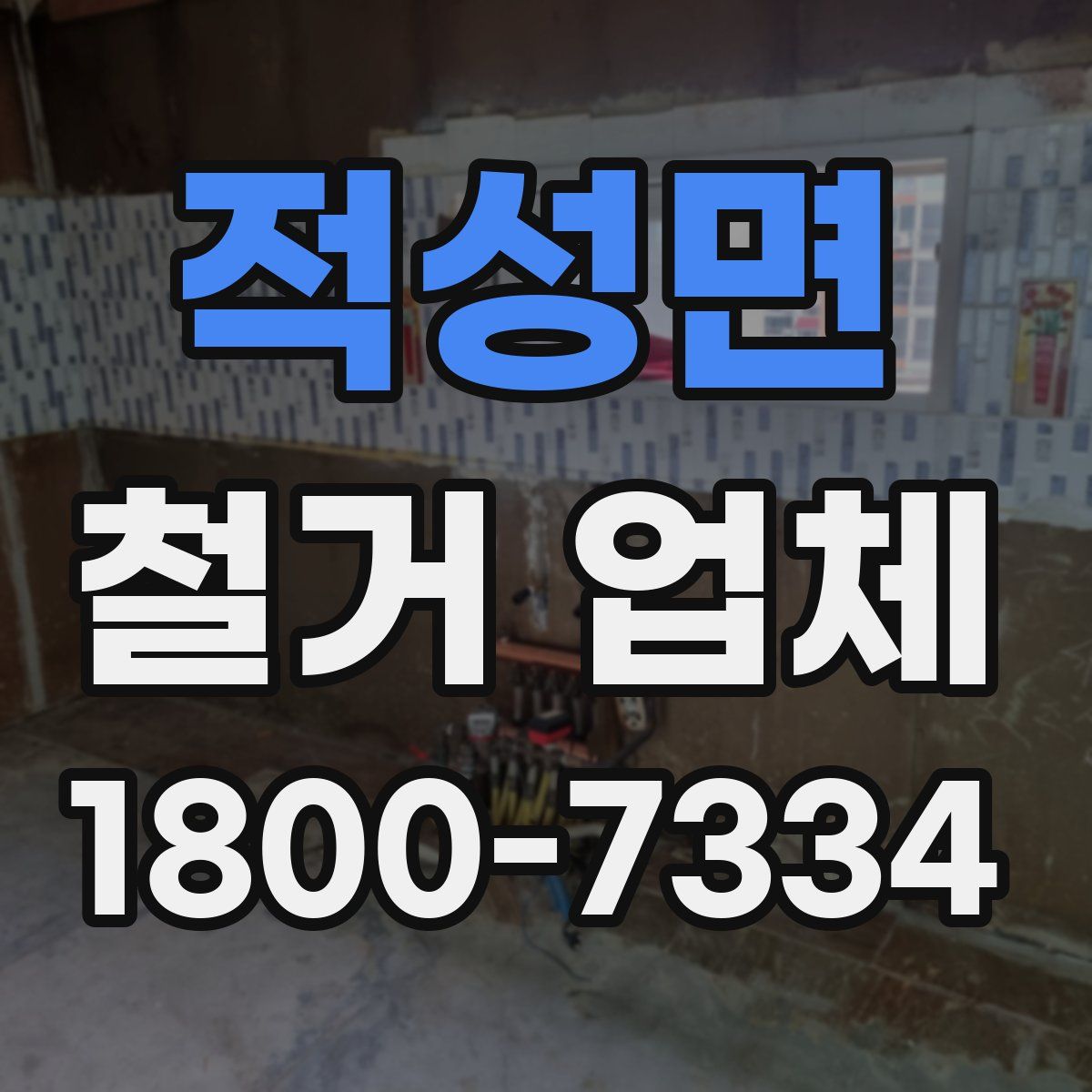 적성면 철거 업체