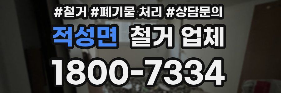 적성면 철거 업체