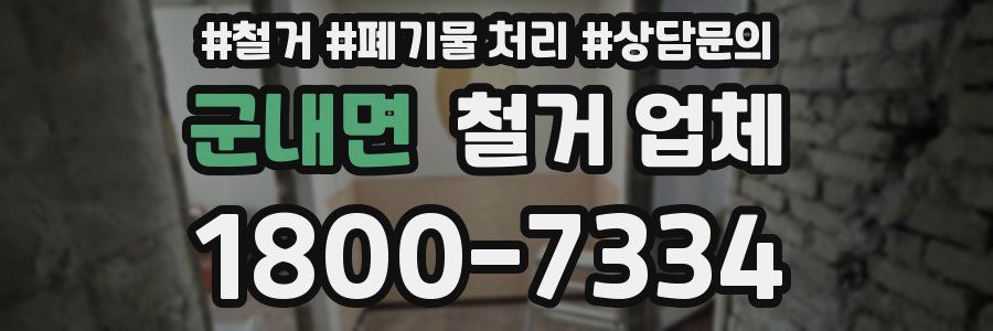 군내면 철거 업체
