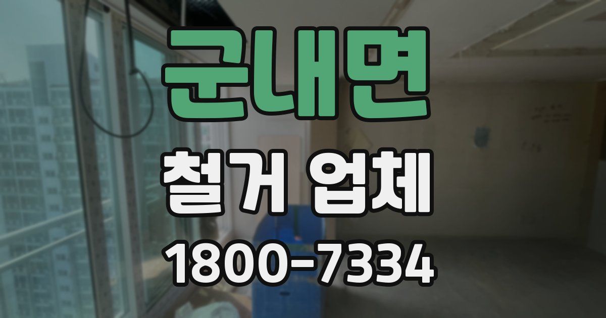 군내면 철거 업체