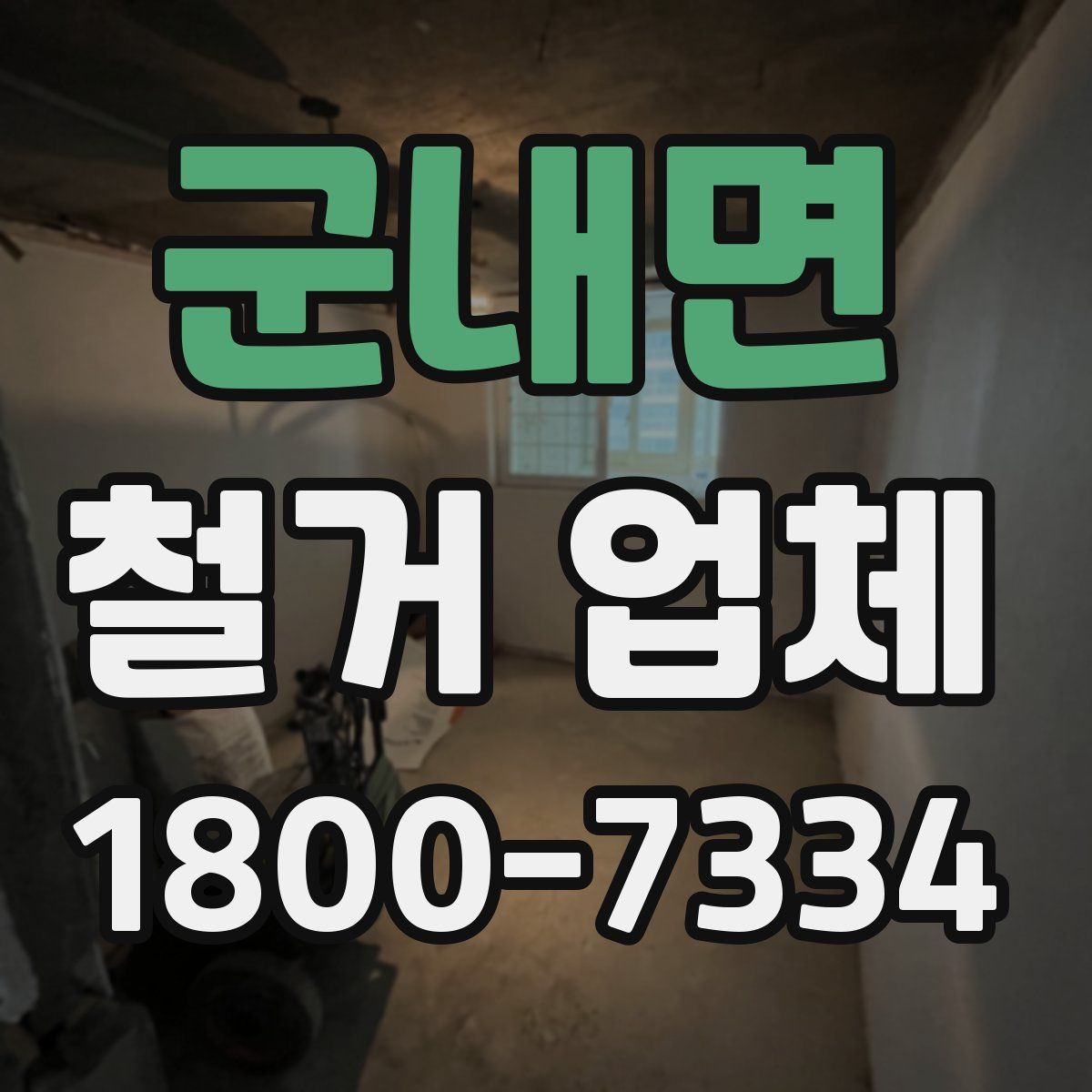 군내면 철거 업체