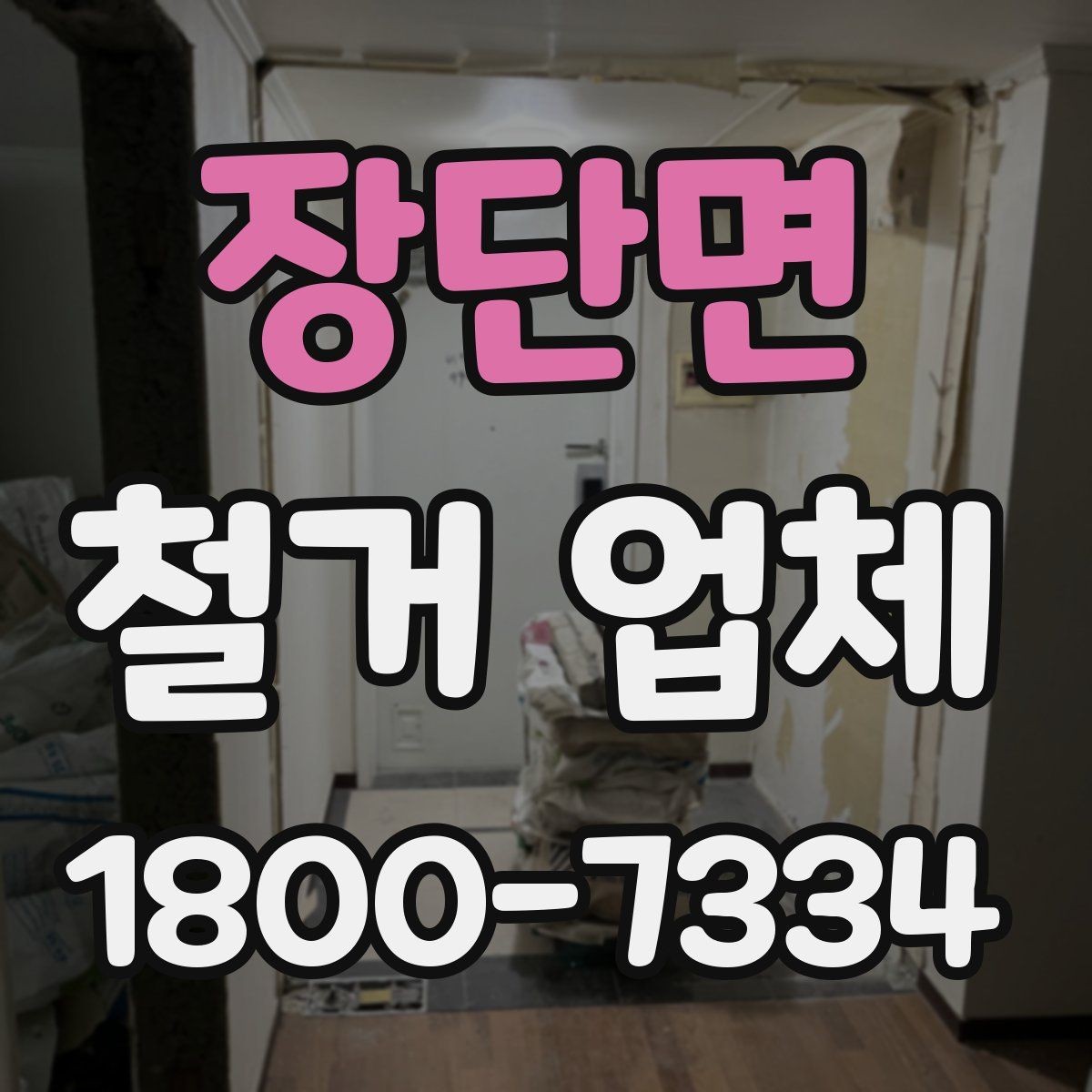 장단면 철거 업체 현장 방문 전 문의하면 좋은 내용