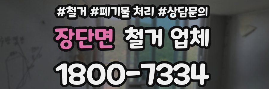 장단면 철거 업체