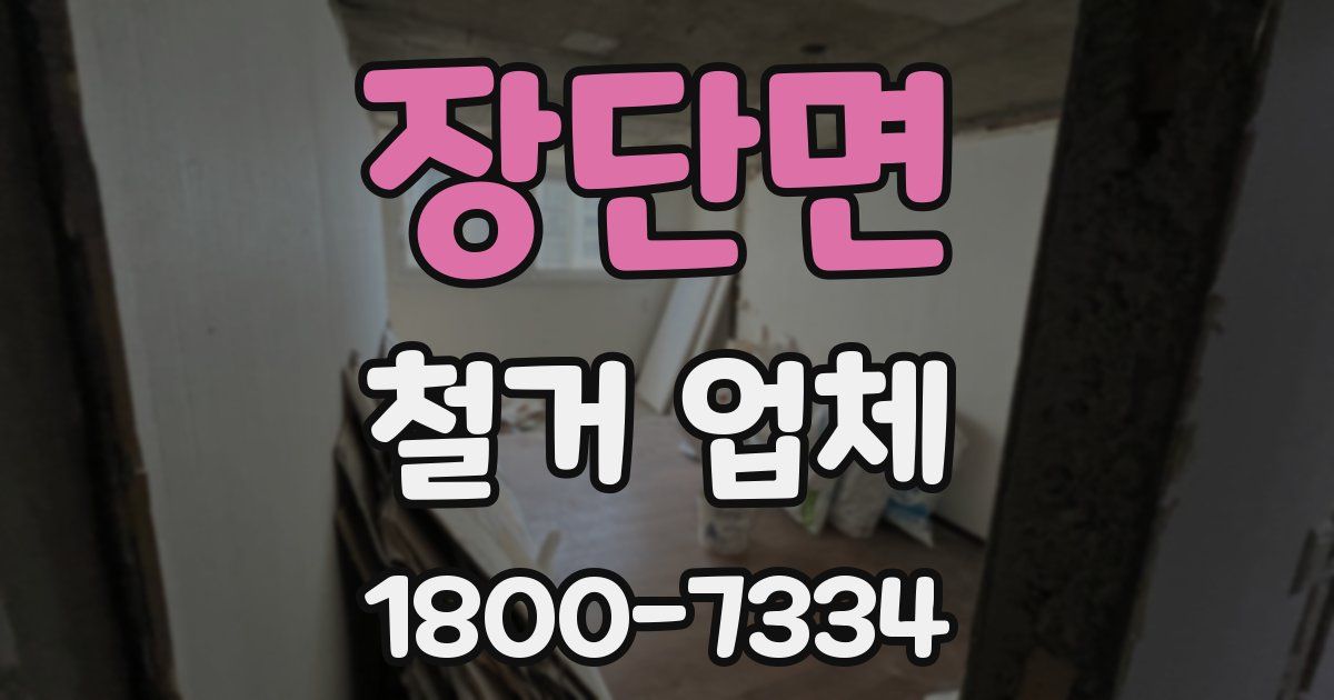 장단면 철거 업체