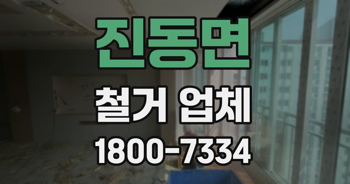 진동면 철거 업체