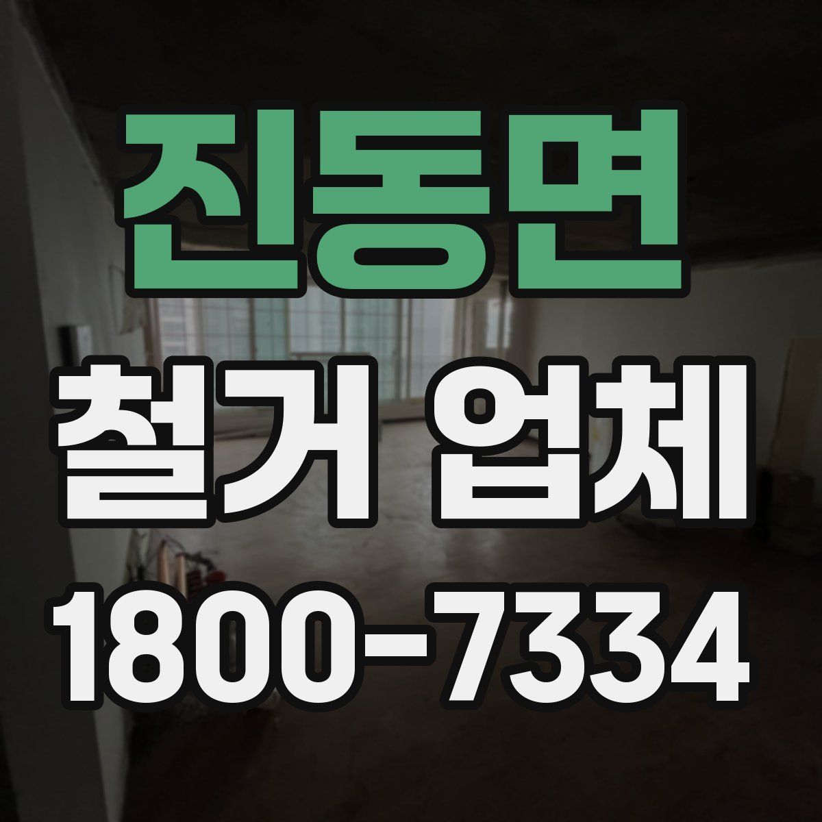 진동면 철거 업체