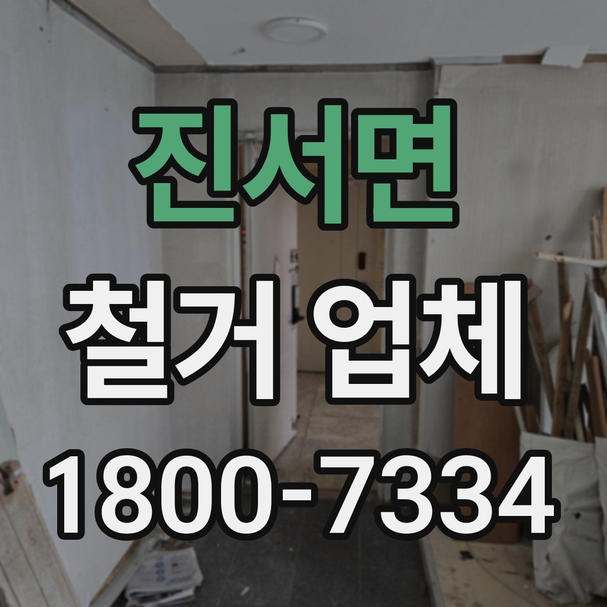 진서면 철거 업체 비교견적 받아볼 때의 기준