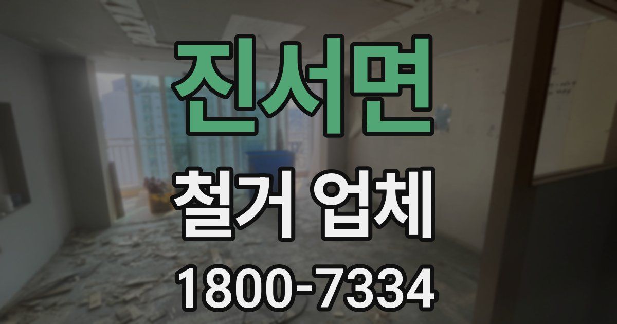 진서면 철거 업체