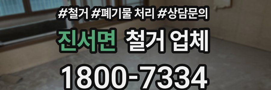 진서면 철거 업체