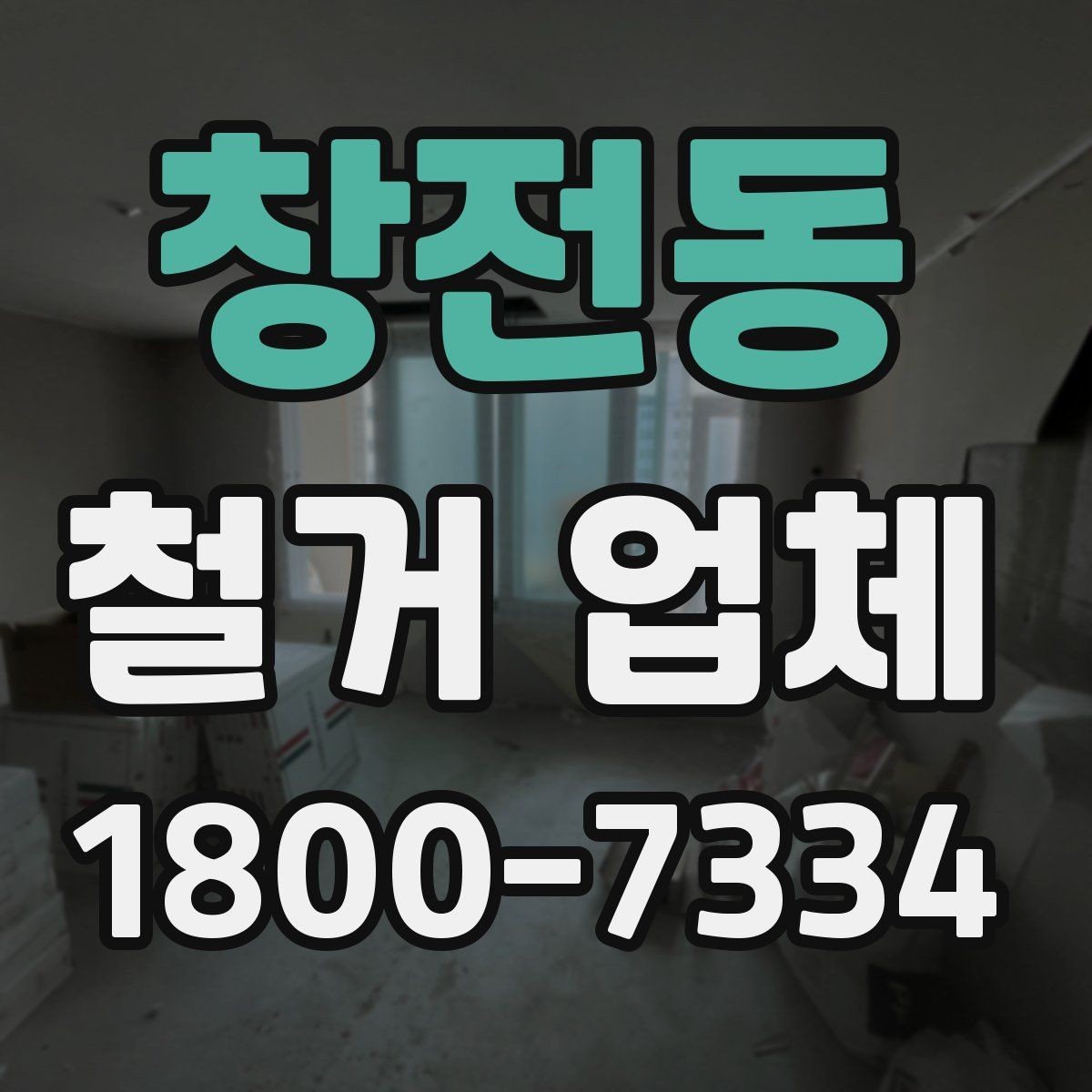 창전동 철거 업체 비교할 때 보는 핵심 포인트
