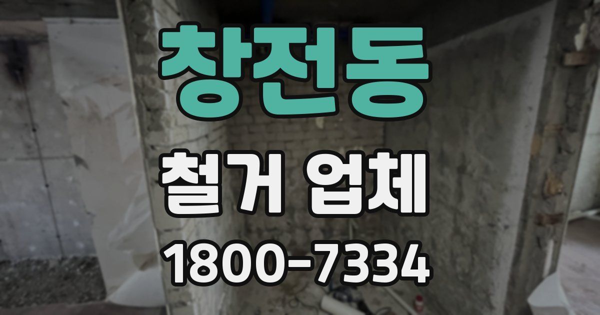 창전동 철거 업체