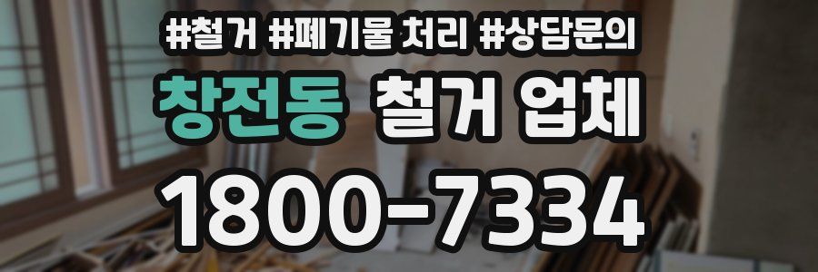 창전동 철거 업체