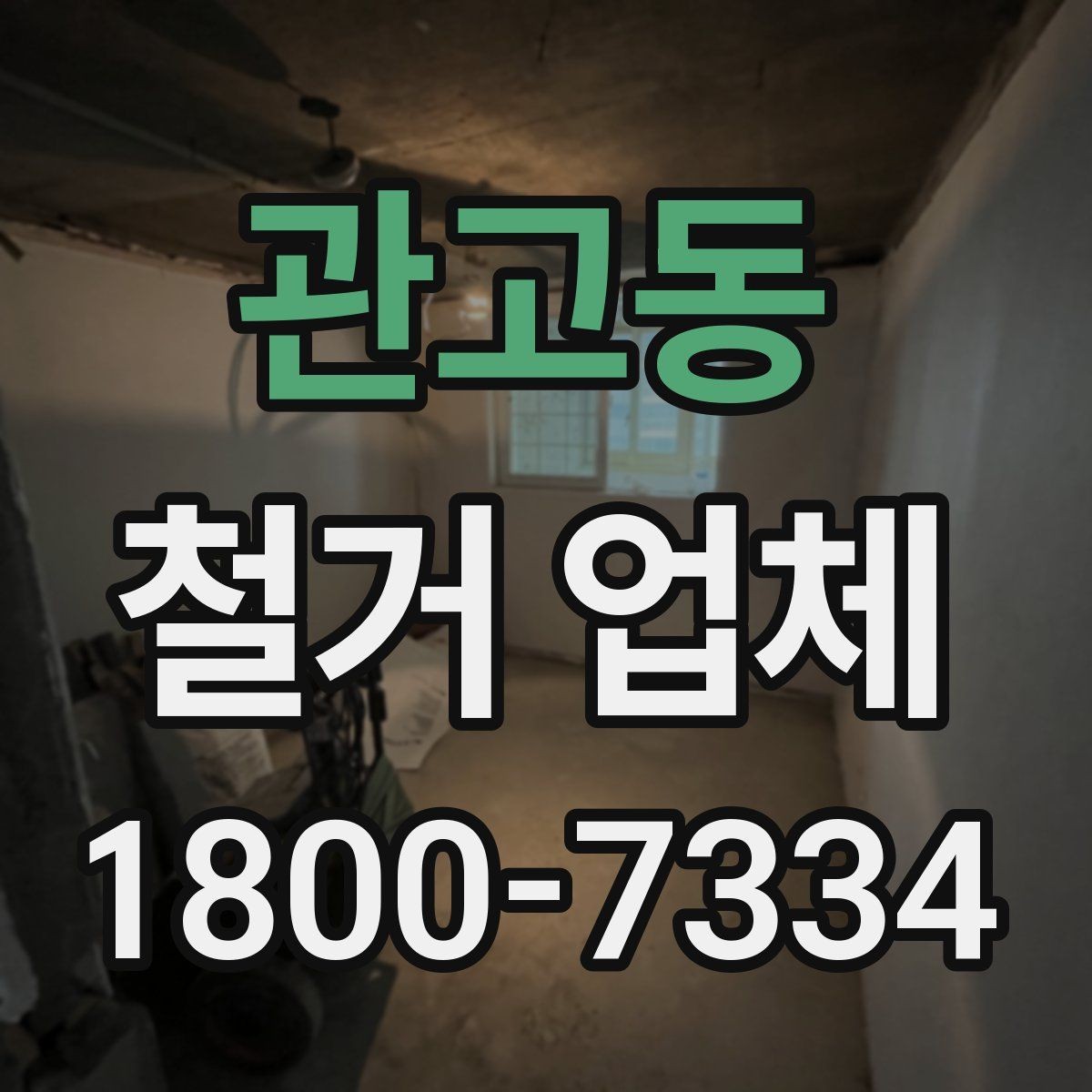 관고동 철거 업체 신뢰도를 판단하는 기준