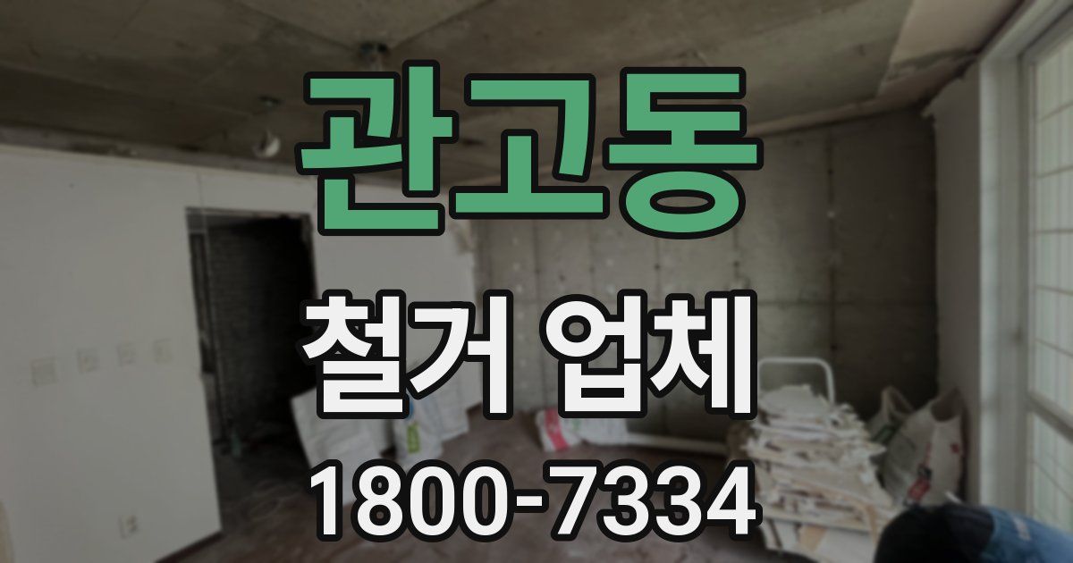 관고동 철거 업체