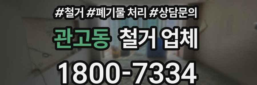 관고동 철거 업체