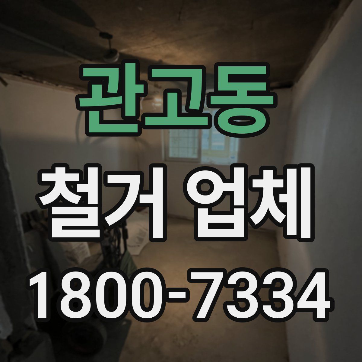 관고동 철거 업체