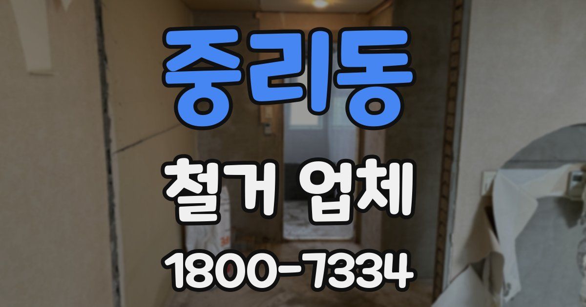 중리동 철거 업체