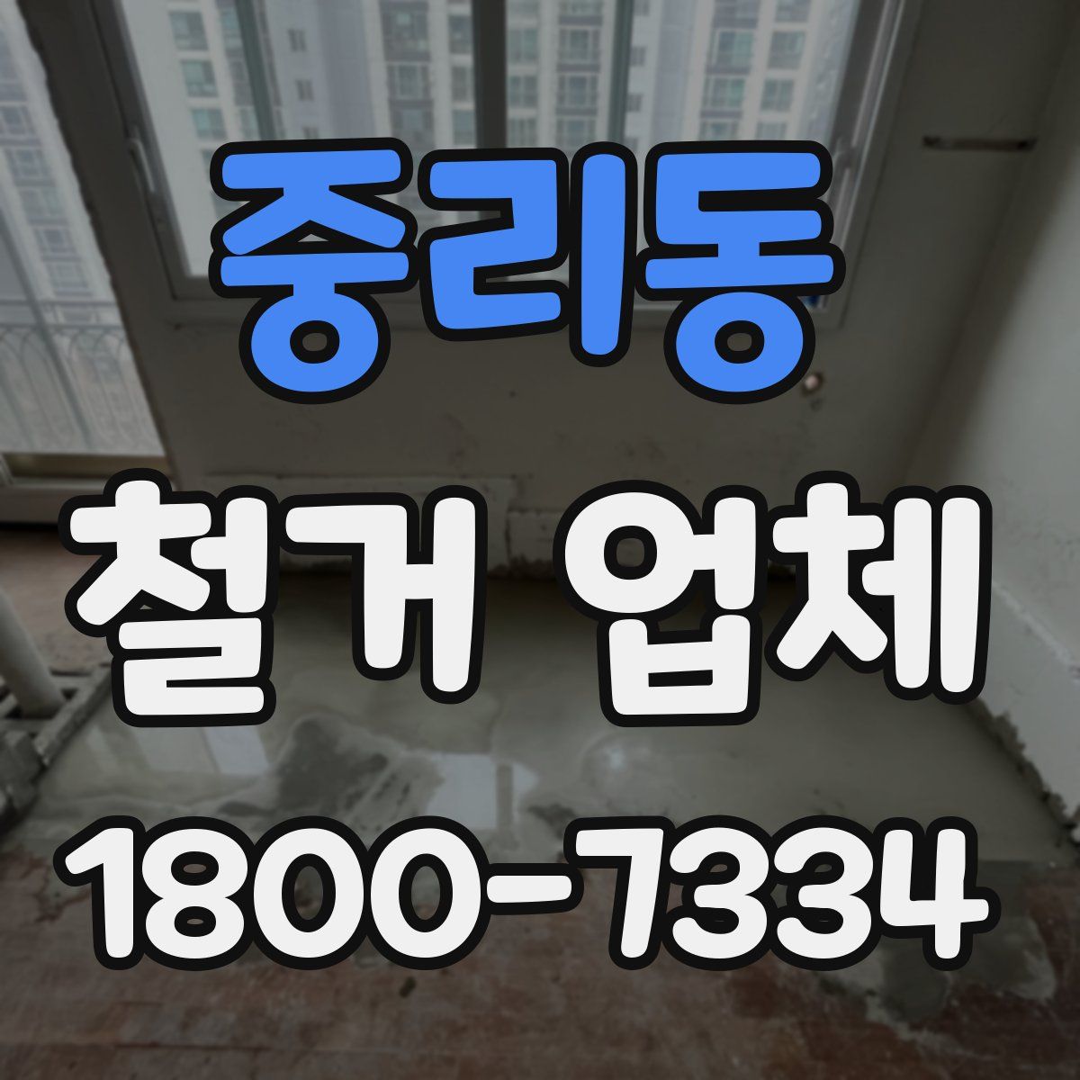 중리동 철거 업체
