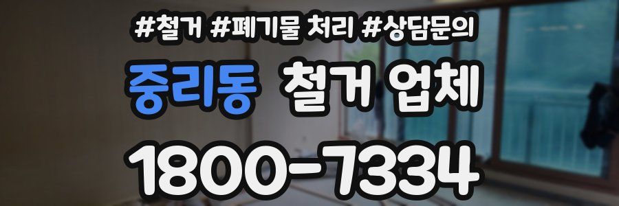 중리동 철거 업체