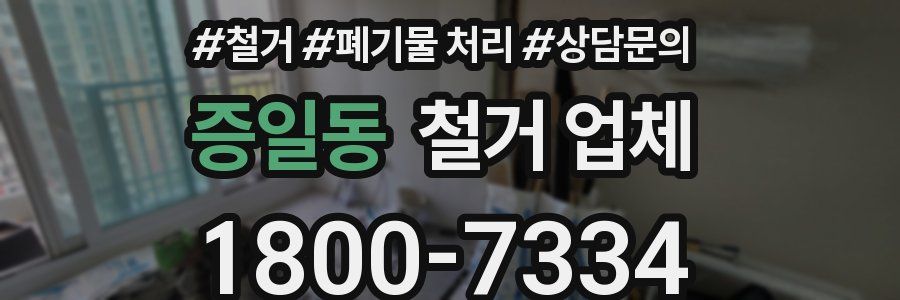 증일동 철거 업체