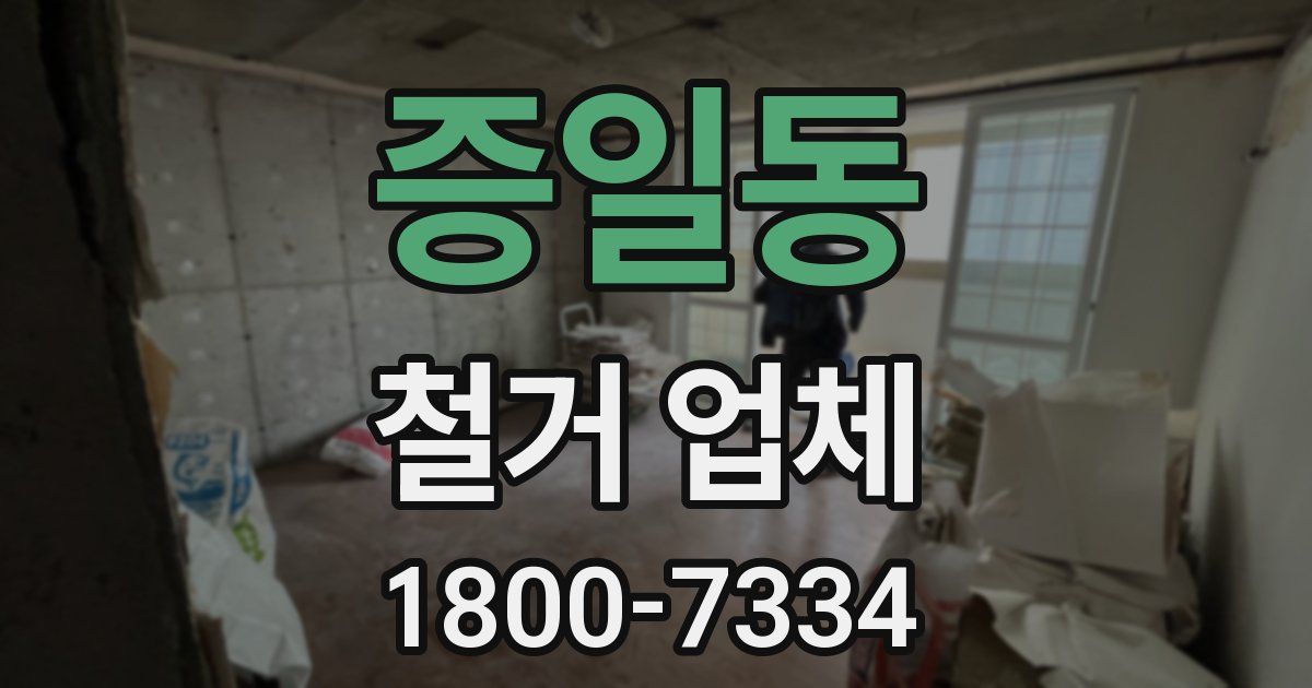 증일동 철거 업체