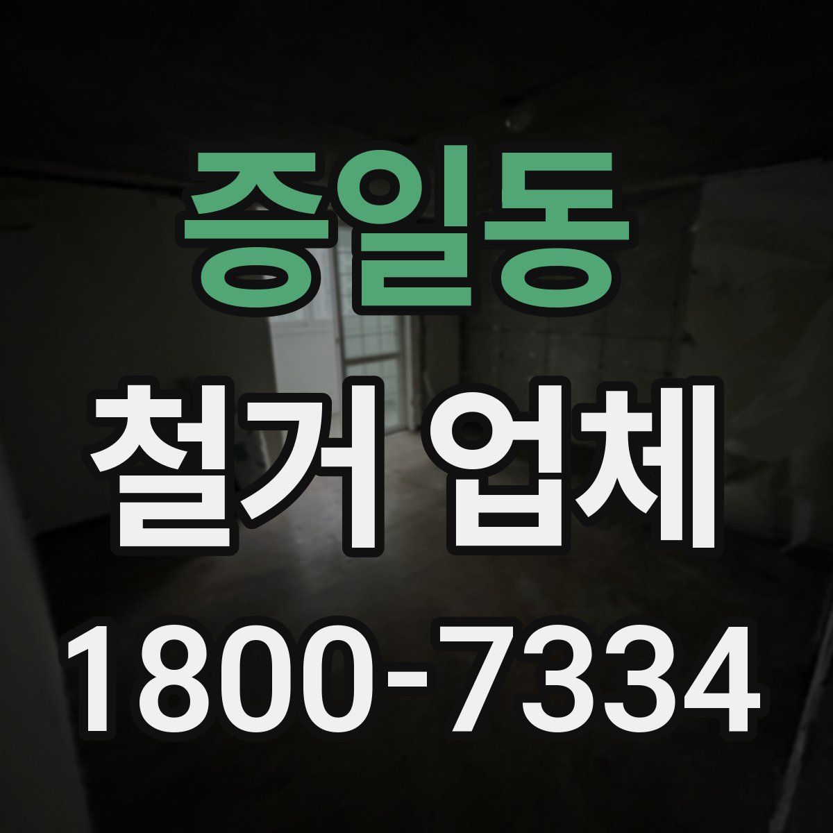 증일동 철거 업체