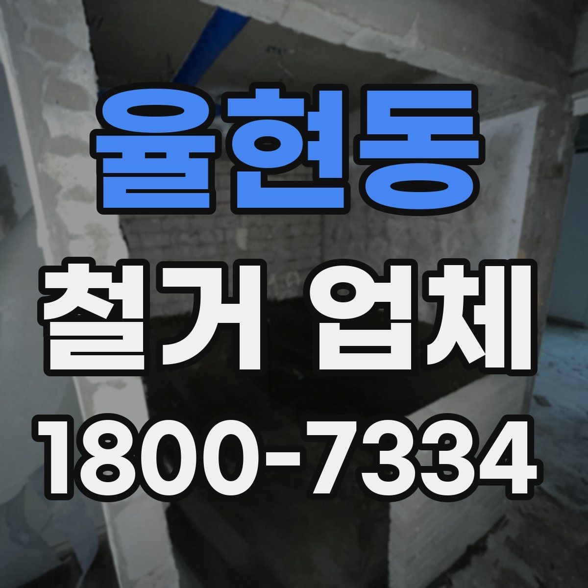율현동 철거 업체 선택에서 지역 경험이 중요한 까닭