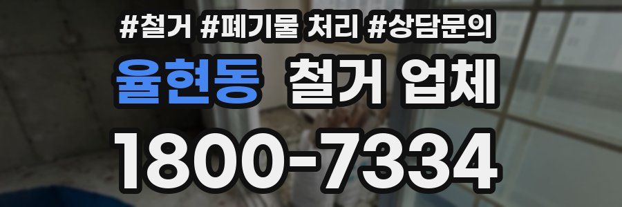 율현동 철거 업체