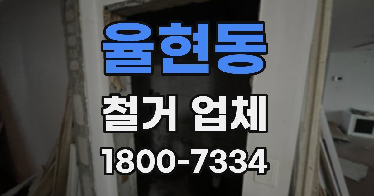 율현동 철거 업체
