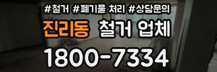 진리동 철거 업체