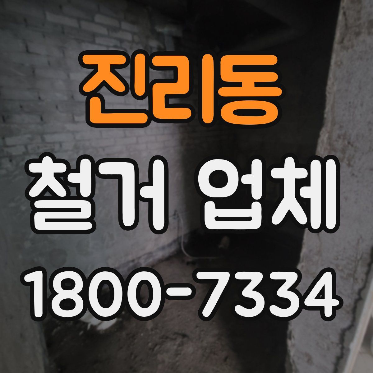 진리동 철거 업체