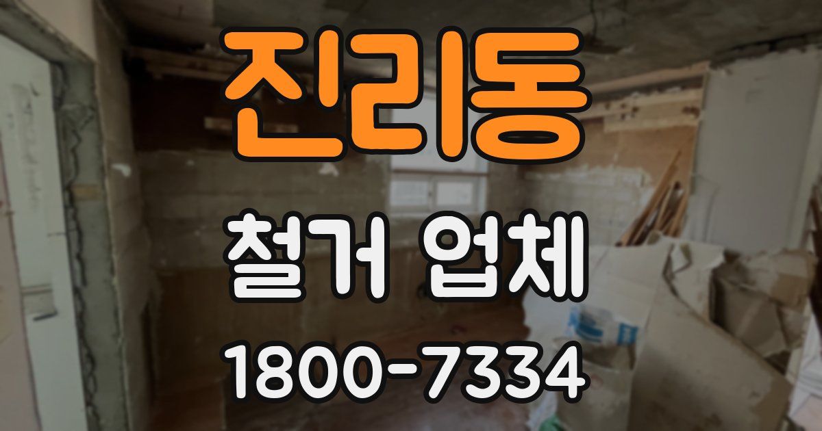 진리동 철거 업체