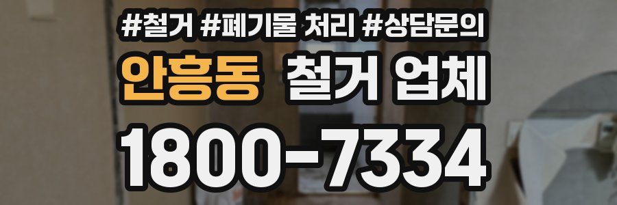 안흥동 철거 업체