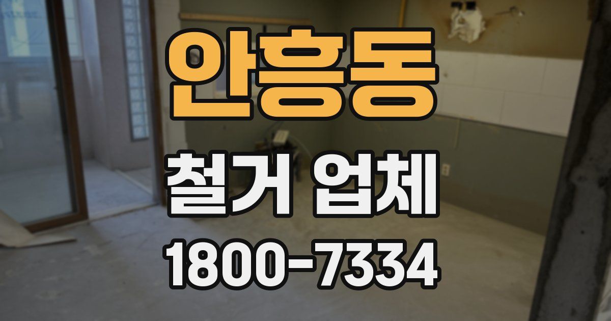 안흥동 철거 업체