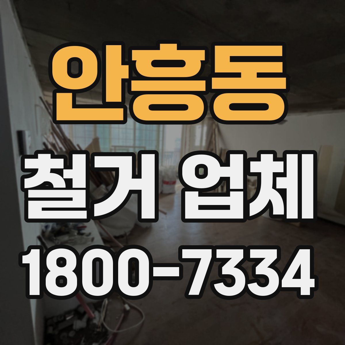 안흥동 철거 업체
