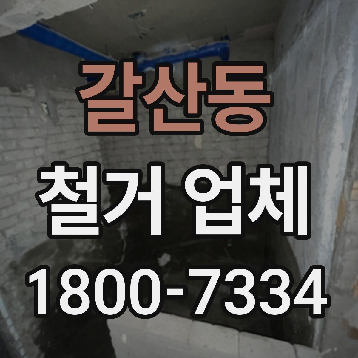 갈산동 철거 업체 안전장비와 관리 체계 살펴보기