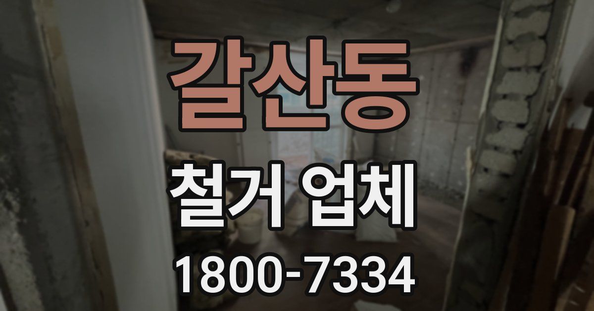 갈산동 철거 업체