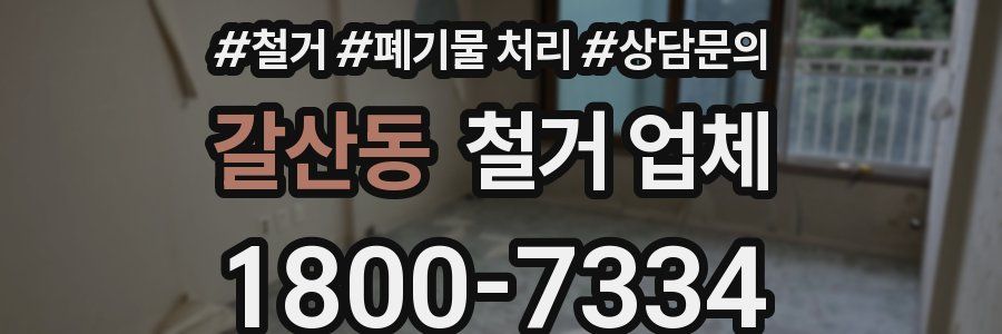 갈산동 철거 업체