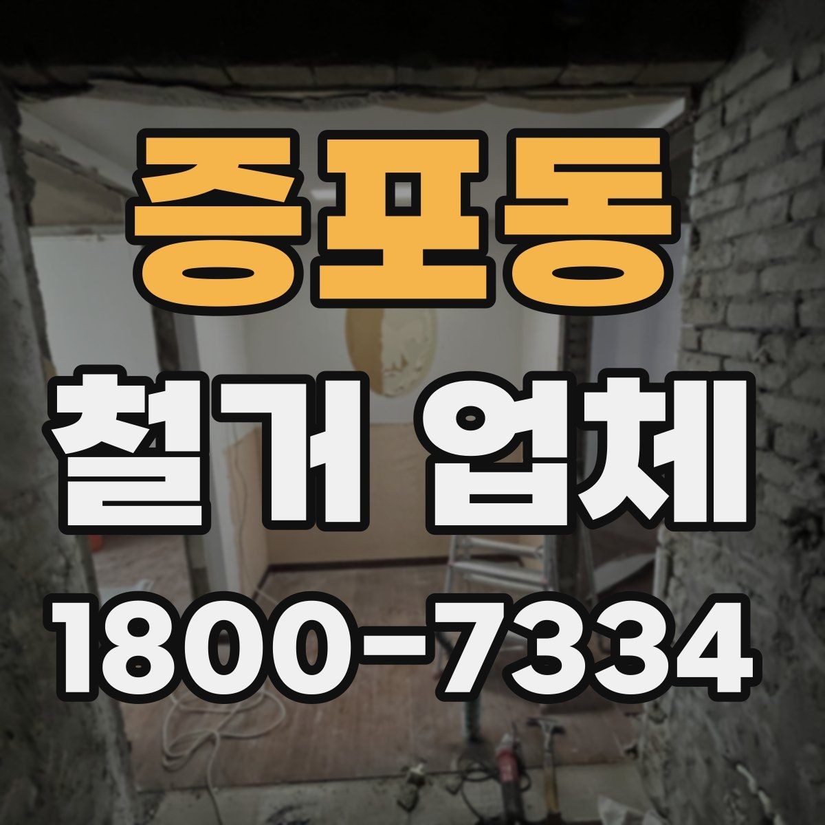 증포동 철거 업체 철거 계획 세울 때 참고할 기준