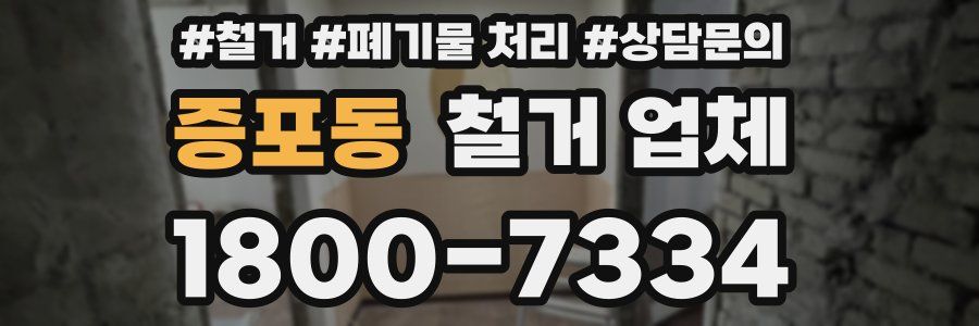 증포동 철거 업체