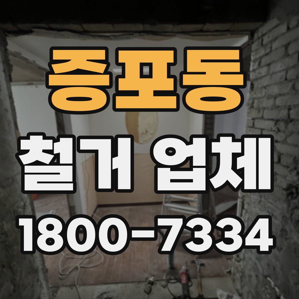 증포동 철거 업체