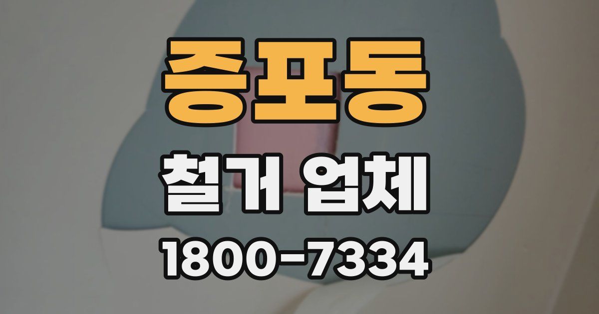 증포동 철거 업체