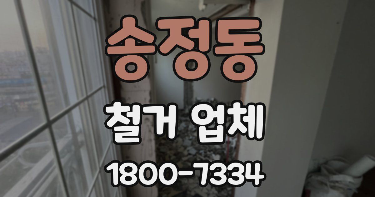 송정동 철거 업체